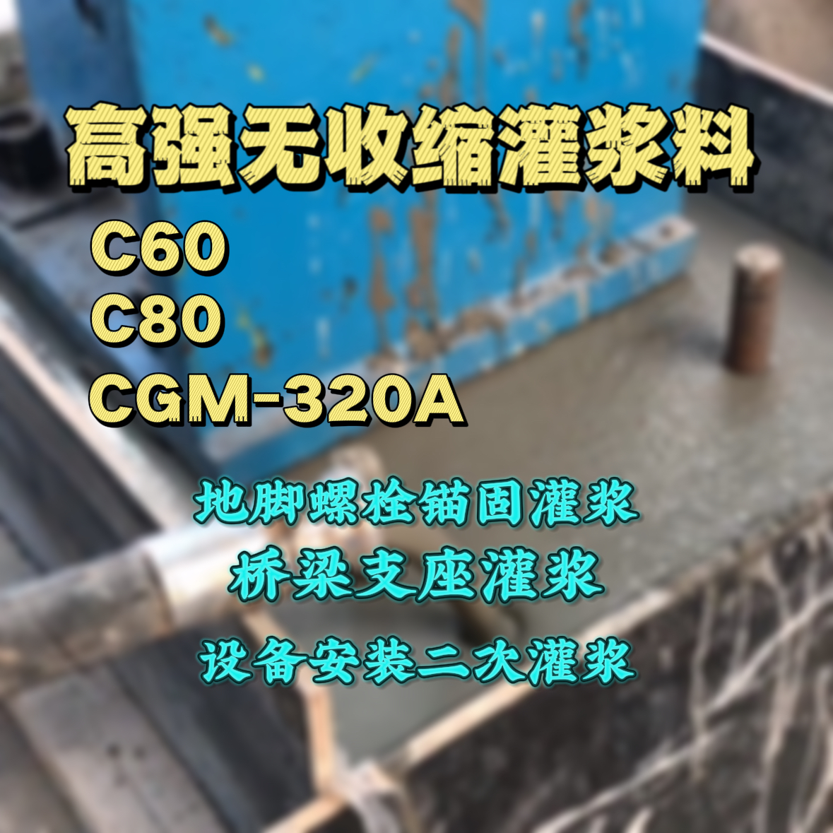 永州灌浆料加水多了、稀了会有什么影响？